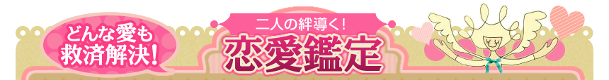 どんな愛も救済解決! 二人の絆導く! 恋愛鑑定