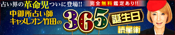 占い界の革命児ついに登場!! 完全無料鑑定あり!! 中御所占い師キャメレオン竹田の365誕生日読星術