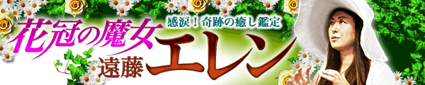 感涙! 奇跡の癒し鑑定 花冠の魔女遠藤エレン