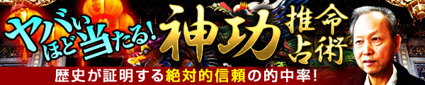歴史が証明する絶対的信頼の的中率! ヤバいほど当たる!神功推命占術