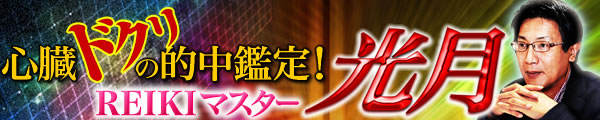 心臓ドクリの的中鑑定! REIKIマスター光月