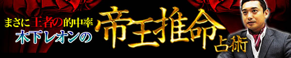 まさに王者の的中率 木下レオンの帝王推命占術