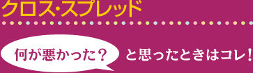 クロス・スプレッド　何が悪かった？　と思ったときはコレ！