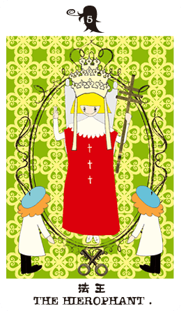 5 法王[正位置] THE HIEROPHANT
