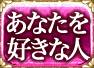 あなたを好きな人