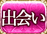 出会い
