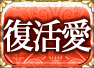 復活愛