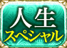 人生スペシャル