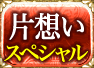 片想いスペシャル