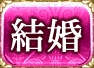 結婚