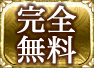 完全無料