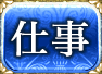 仕事