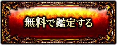 無料で鑑定する