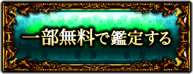 一部無料で鑑定する