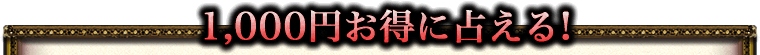 1,000円お得に占える！