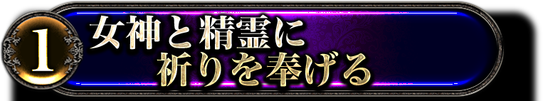 1女神と精霊に祈りを捧げる