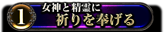 1女神と精霊に祈りを捧げる