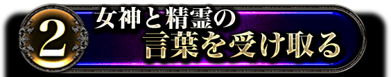 2女神と精霊の言葉を受け取る