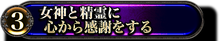 3女神と精霊に心から感謝をする