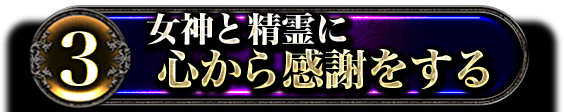 3女神と精霊に心から感謝をする