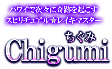 ハワイで次々に奇跡を起こす　スピリチュアル★レイキマスター　chigumi　ちぐみ