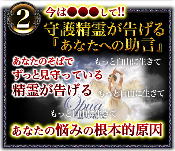 2 今は○○○して!!　守護精霊が告げる『あなたへの助言』　あなたのそばでずっと見守っている精霊が告げる　あなたの悩みの根本的原因
