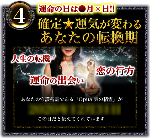 4　運命の日は○月×日!!　確定★運気が変わるあなたの転換期　人生の転機　恋の行方　運命の出会い