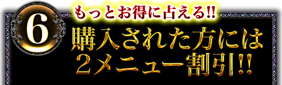 6　もっとお得に占える!!　購入された方には2メニュー割引!!