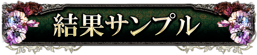 結果サンプル