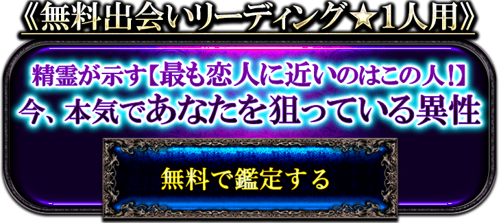 無料出会いリーディング１人用　精霊が示す【最も恋人に近いのはこの人！】今、本気であなたを狙っている異性　無料で鑑定する