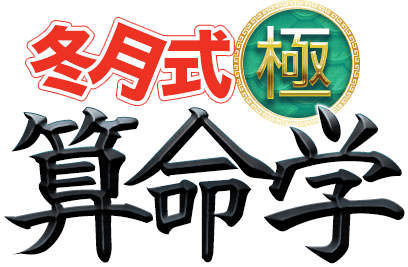 核心見抜く掟破りの的中率！ 冬月式【極】算命学