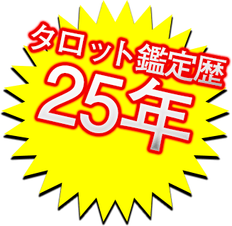 タロット鑑定歴25年