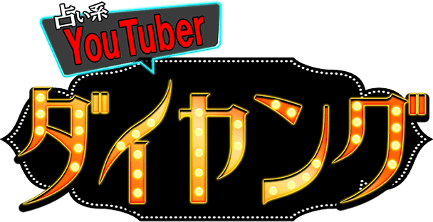 占い系YouTuberダイヤング