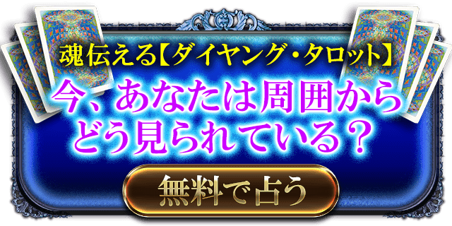 魂伝える【ダイヤング・タロット】　今、あなたは周囲からどう見られている？　無料で占う