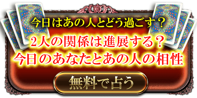 今日はあの人とどう過ごす？　2人の関係は進展する？今日のあなたとあの人の相性　無料で占う