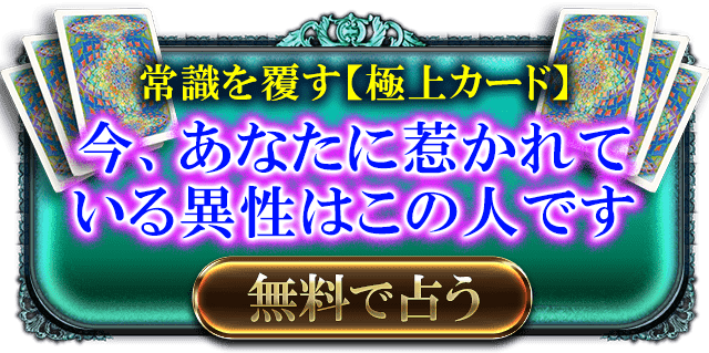 常識を覆す【極上カード】　今、あなたに惹かれている以西はこの人です　無料で占う