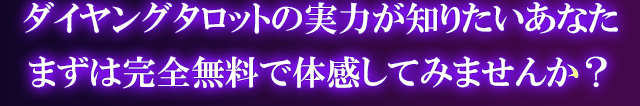 ダイヤングタロットの実力が知りたいあなたまずは完全無料で体感してみませんか？