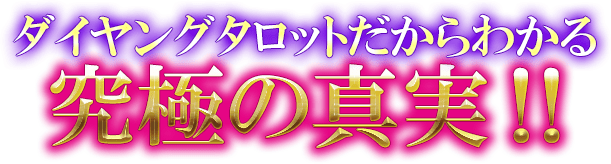 ダイヤングタロットだからわかる　究極の真実!!