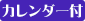 カレンダー付 カレンダー付