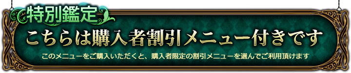 特別鑑定 こちらは購入者割引メニュー付きです このメニューをご購入いただくと、購入者限定の割引メニューを選んでご利用頂けます 特別鑑定 こちらは購入者割引メニュー付きです このメニューをご購入いただくと、購入者限定の割引メニューを選んでご利用頂けます