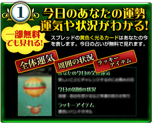 1.今日のあなたの運勢運気や状況がわかる! 一部無料でも見れる! スプレッドの黄色く光るカードはあなたの今を表します。今日の占いが無料で見れます。全体運気 周囲の状況 ラッキーアイテム 1.今日のあなたの運勢運気や状況がわかる! 一部無料でも見れる! スプレッドの黄色く光るカードはあなたの今を表します。今日の占いが無料で見れます。全体運気 周囲の状況 ラッキーアイテム