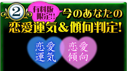 2.有料版限定!! 今のあなたの恋愛運気&傾向判定! 恋愛運気 恋愛傾向 2.有料版限定!! 今のあなたの恋愛運気&傾向判定! 恋愛運気 恋愛傾向
