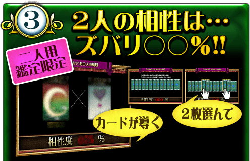 3.2人の相性は…ズバリ○○%!! 二人用鑑定限定 2枚選んでカードが導く 3.2人の相性は…ズバリ○○%!! 二人用鑑定限定 2枚選んでカードが導く