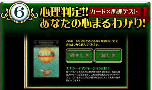 6.心理判定!! カードx心理テスト あなたの心まるわかり! 6.心理判定!! カードx心理テスト あなたの心まるわかり!