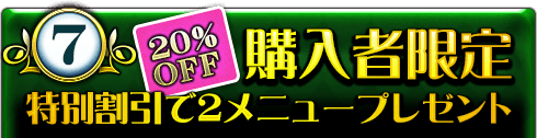 7.20%OFF 購入者限定特別割引で2メニューご提供 7.20%OFF 購入者限定特別割引で2メニューご提供