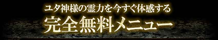 ユタ神様の霊力を今すぐ体感する　完全無料メニュー