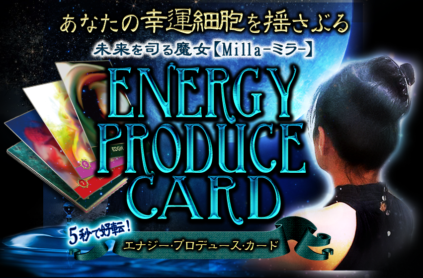 あなたの幸運細胞を揺さぶる　未来を司る魔女【Milla-ミラ-】　ENERGY・PRODUCE CARD　5秒で好転!　エナジー・プロデュース・カード