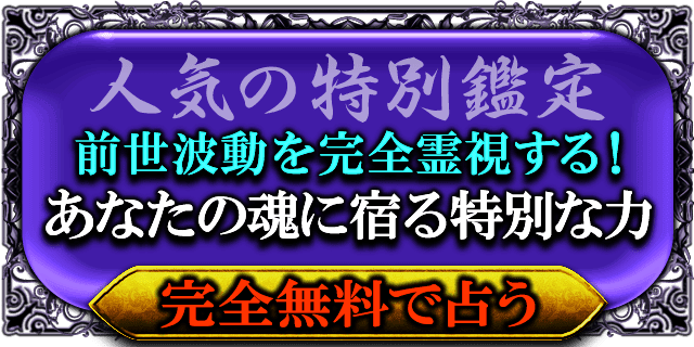 前世からの因縁を宿したDNAを波動転換！ エト天命の前世波動呪術