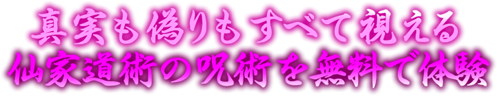 真実も偽りもすべて視える　仙家道術の呪術を無料で体験