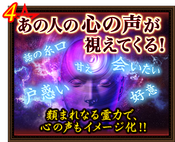 4．あの人の心の声が視えてくる！　話の糸口　甘え　戸惑い　会いたい　好意　類まれなる霊力で、心の声もイメージ化!!